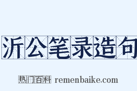 沂公笔录造句是什么意思的图片
